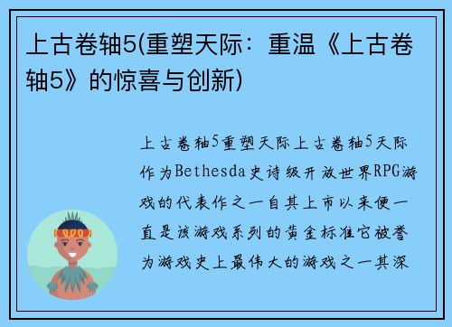 上古卷轴5(重塑天际：重温《上古卷轴5》的惊喜与创新)