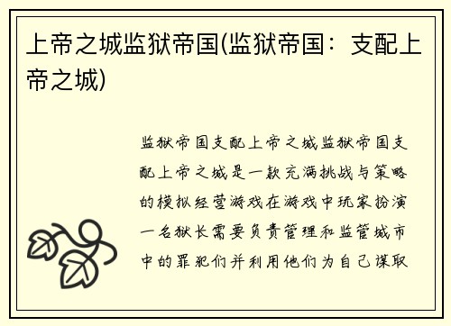 上帝之城监狱帝国(监狱帝国：支配上帝之城)