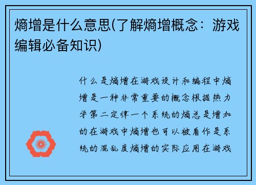 熵增是什么意思(了解熵增概念：游戏编辑必备知识)