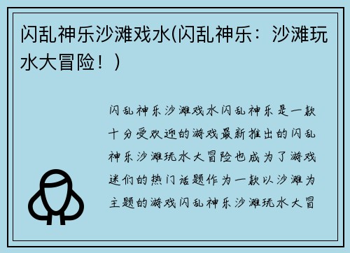 闪乱神乐沙滩戏水(闪乱神乐：沙滩玩水大冒险！)