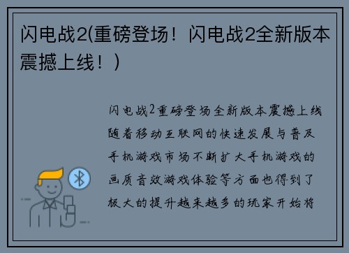 闪电战2(重磅登场！闪电战2全新版本震撼上线！)