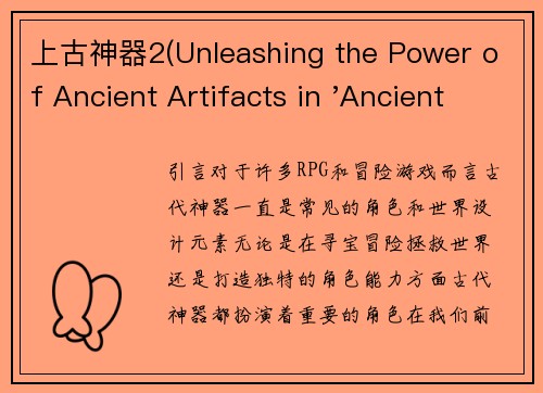 上古神器2(Unleashing the Power of Ancient Artifacts in 'Ancient Artifacts 2')