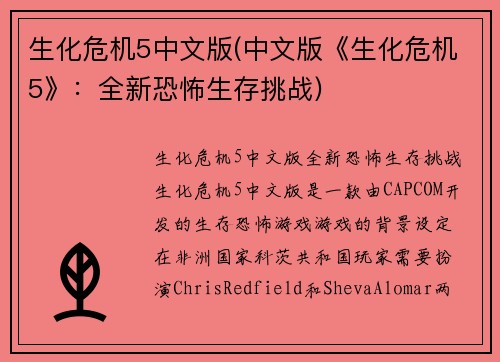 生化危机5中文版(中文版《生化危机5》：全新恐怖生存挑战)