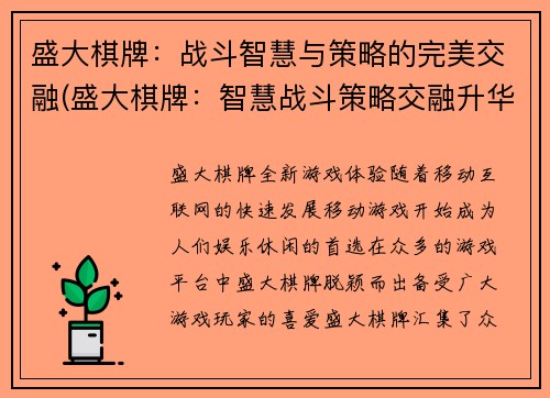 盛大棋牌：战斗智慧与策略的完美交融(盛大棋牌：智慧战斗策略交融升华)