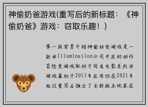 神偷奶爸游戏(重写后的新标题：《神偷奶爸》游戏：窃取乐趣！)