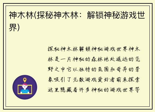 神木林(探秘神木林：解锁神秘游戏世界)