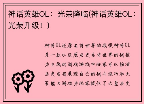 神话英雄OL：光荣降临(神话英雄OL：光荣升级！)