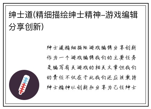 绅士道(精细描绘绅士精神-游戏编辑分享创新)