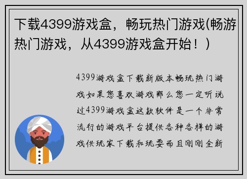 下载4399游戏盒，畅玩热门游戏(畅游热门游戏，从4399游戏盒开始！)