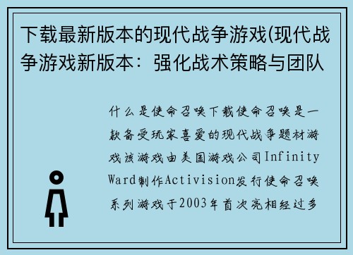下载最新版本的现代战争游戏(现代战争游戏新版本：强化战术策略与团队合作)