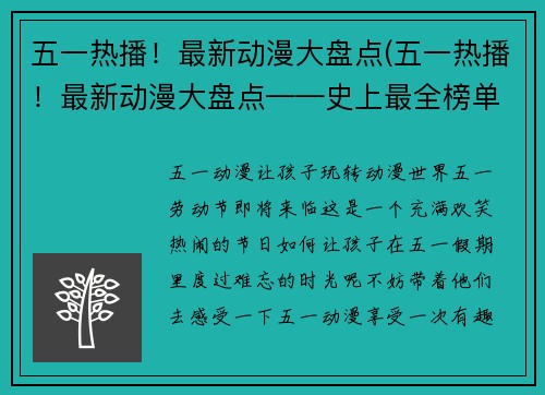 五一热播！最新动漫大盘点(五一热播！最新动漫大盘点——史上最全榜单！)