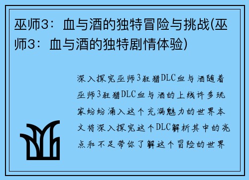 巫师3：血与酒的独特冒险与挑战(巫师3：血与酒的独特剧情体验)