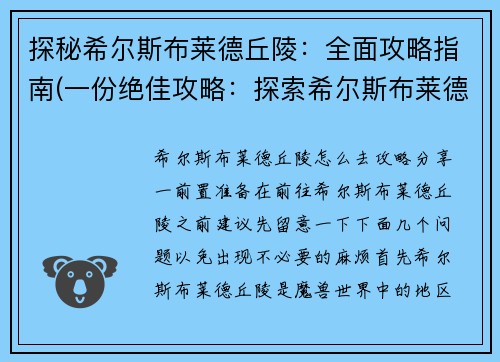 探秘希尔斯布莱德丘陵：全面攻略指南(一份绝佳攻略：探索希尔斯布莱德丘陵)