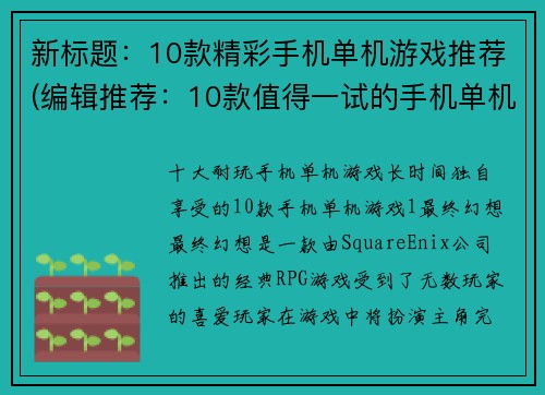 新标题：10款精彩手机单机游戏推荐(编辑推荐：10款值得一试的手机单机游戏)
