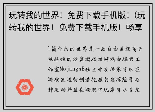 玩转我的世界！免费下载手机版！(玩转我的世界！免费下载手机版！畅享无限乐趣)