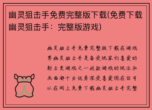 幽灵狙击手免费完整版下载(免费下载幽灵狙击手：完整版游戏)