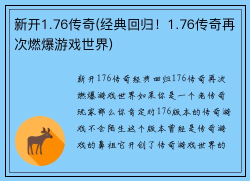 新开1.76传奇(经典回归！1.76传奇再次燃爆游戏世界)