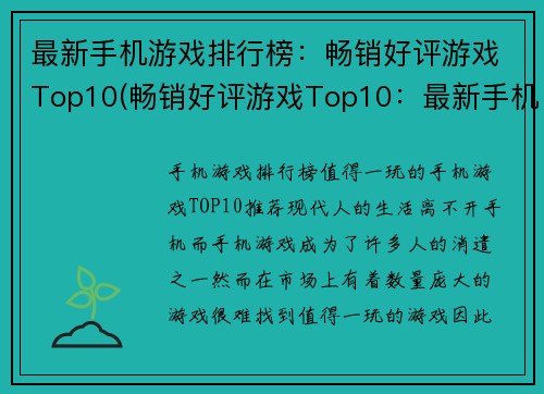 最新手机游戏排行榜：畅销好评游戏Top10(畅销好评游戏Top10：最新手机游戏排行榜更新)