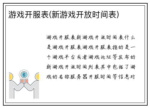 游戏开服表(新游戏开放时间表)