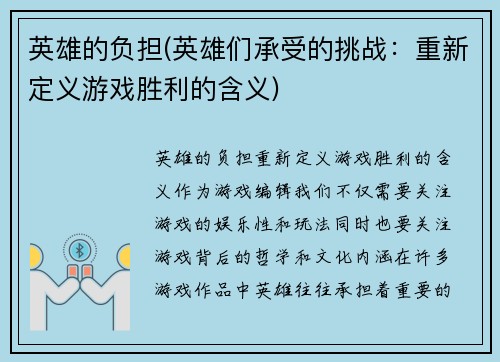 英雄的负担(英雄们承受的挑战：重新定义游戏胜利的含义)