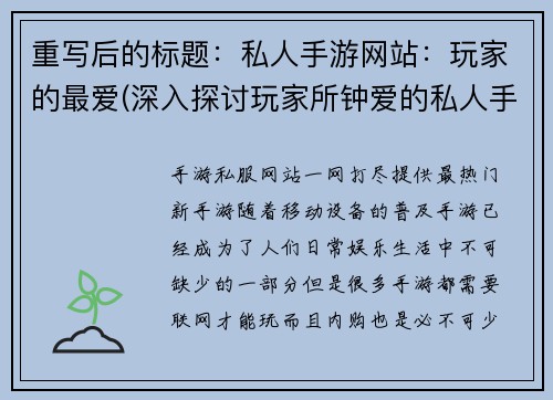 重写后的标题：私人手游网站：玩家的最爱(深入探讨玩家所钟爱的私人手游网站)
