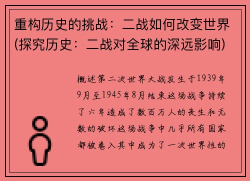 重构历史的挑战：二战如何改变世界(探究历史：二战对全球的深远影响)