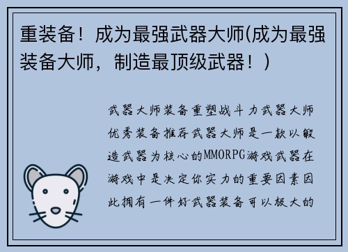 重装备！成为最强武器大师(成为最强装备大师，制造最顶级武器！)
