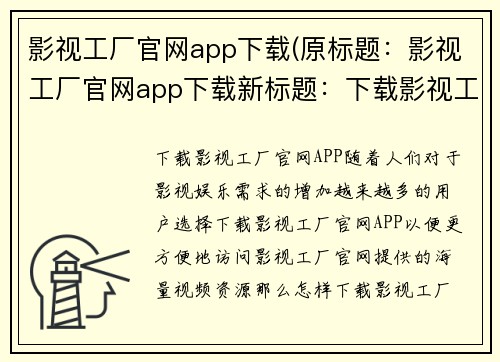 影视工厂官网app下载(原标题：影视工厂官网app下载新标题：下载影视工厂官网APP)