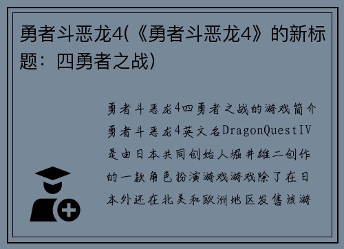 勇者斗恶龙4(《勇者斗恶龙4》的新标题：四勇者之战)