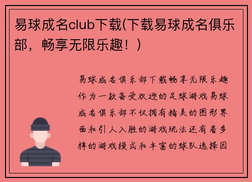 易球成名club下载(下载易球成名俱乐部，畅享无限乐趣！)