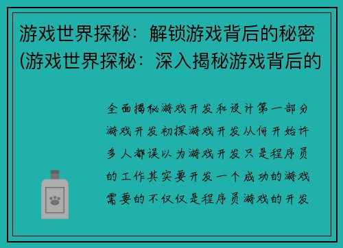 游戏世界探秘：解锁游戏背后的秘密(游戏世界探秘：深入揭秘游戏背后的奥秘)