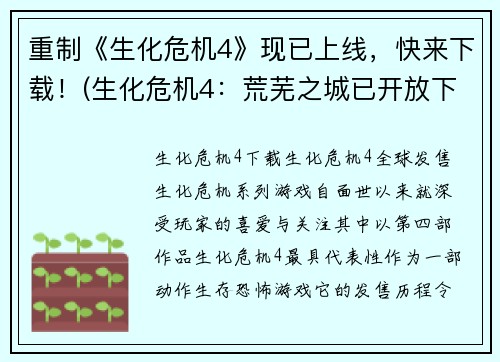 重制《生化危机4》现已上线，快来下载！(生化危机4：荒芜之城已开放下载！)