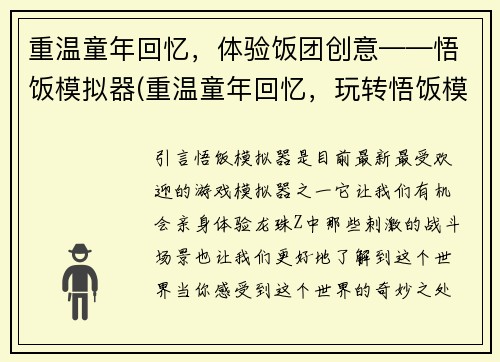 重温童年回忆，体验饭团创意——悟饭模拟器(重温童年回忆，玩转悟饭模拟器的创意玩法)