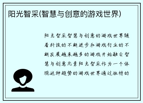 阳光智采(智慧与创意的游戏世界)