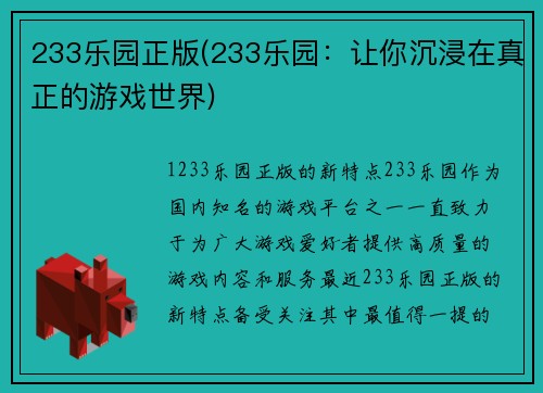 233乐园正版(233乐园：让你沉浸在真正的游戏世界)