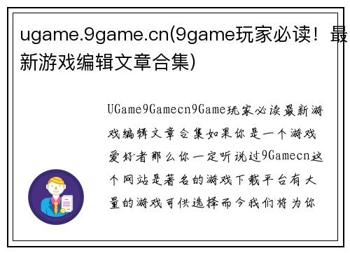 ugame.9game.cn(9game玩家必读！最新游戏编辑文章合集)