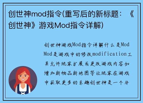 创世神mod指令(重写后的新标题：《创世神》游戏Mod指令详解)