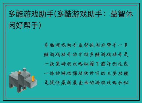 多酷游戏助手(多酷游戏助手：益智休闲好帮手)