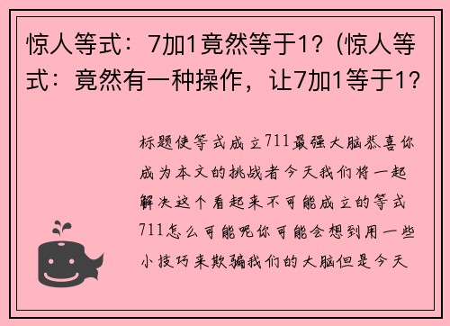 惊人等式：7加1竟然等于1？(惊人等式：竟然有一种操作，让7加1等于1？)