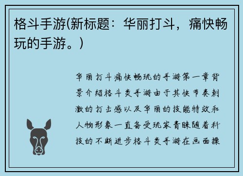 格斗手游(新标题：华丽打斗，痛快畅玩的手游。)
