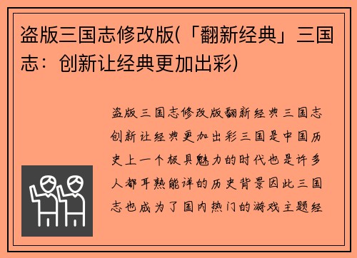 盗版三国志修改版(「翻新经典」三国志：创新让经典更加出彩)