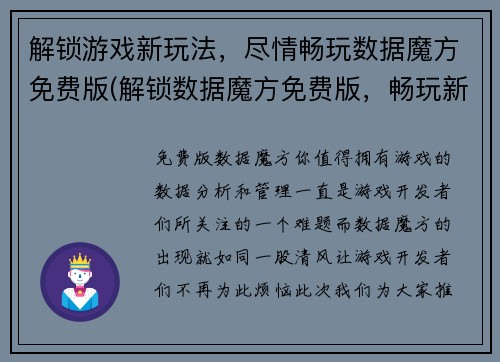 解锁游戏新玩法，尽情畅玩数据魔方免费版(解锁数据魔方免费版，畅玩新玩法)