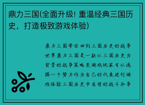 鼎力三国(全面升级! 重温经典三国历史，打造极致游戏体验)