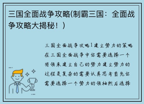 三国全面战争攻略(制霸三国：全面战争攻略大揭秘！)