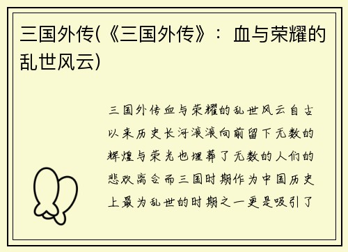 三国外传(《三国外传》：血与荣耀的乱世风云)