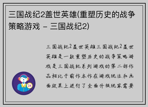 三国战纪2盖世英雄(重塑历史的战争策略游戏 - 三国战纪2)