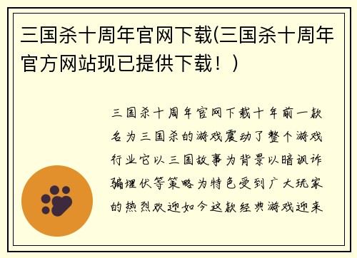 三国杀十周年官网下载(三国杀十周年官方网站现已提供下载！)