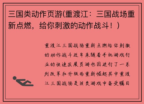 三国类动作页游(重渡江：三国战场重新点燃，给你刺激的动作战斗！)