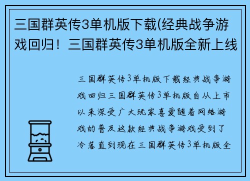 三国群英传3单机版下载(经典战争游戏回归！三国群英传3单机版全新上线)