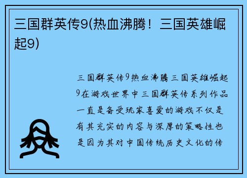 三国群英传9(热血沸腾！三国英雄崛起9)